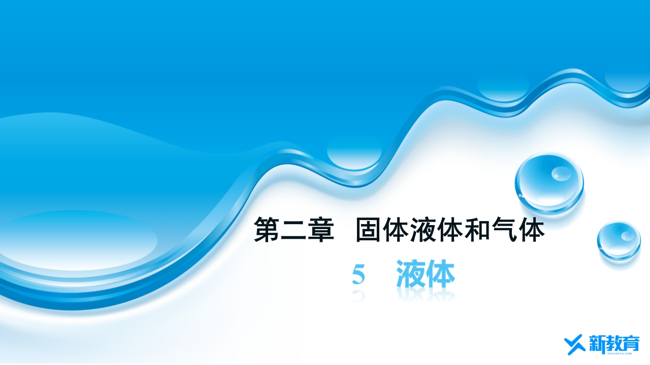 知识讲座课件22.5　液体
